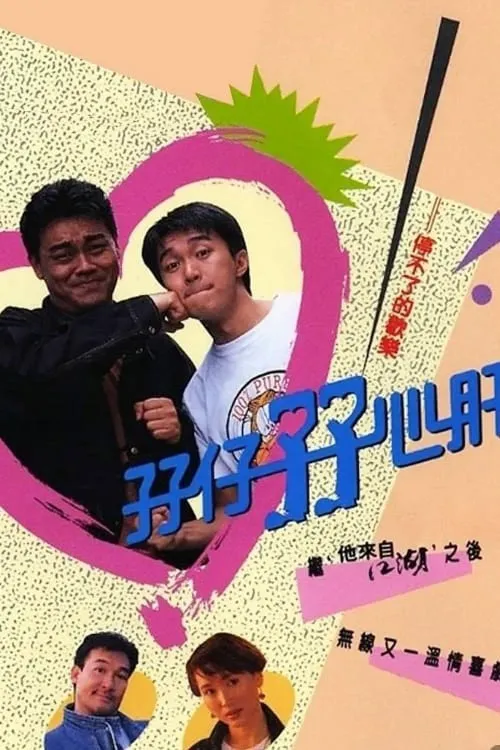 孖仔孖心肝海报
