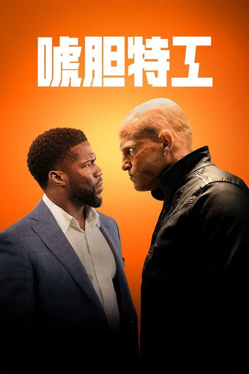 唬胆特工海报