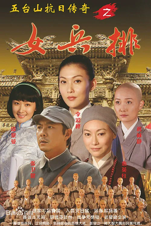 五台山抗日传奇之女兵排海报