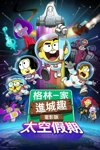 格林一家进城趣：太空假期海报