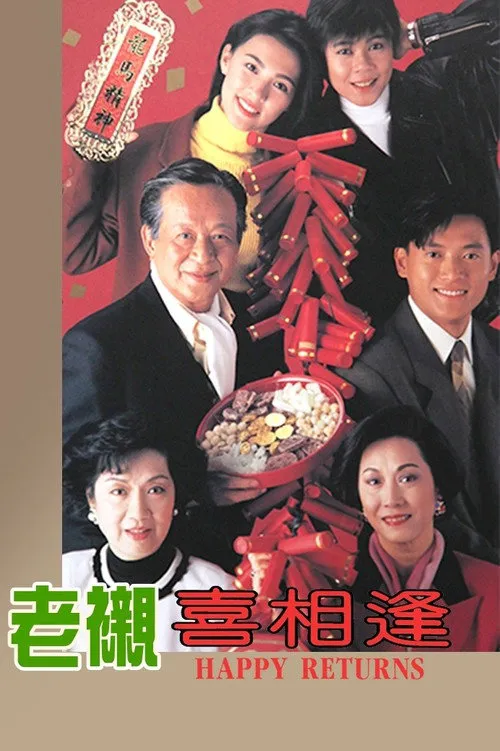 老衬喜相逢海报