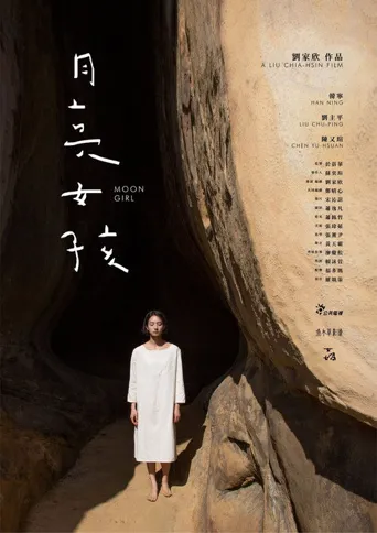 月亮女孩海报