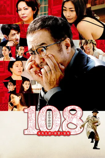 108海马五郎的复仇与冒险海报