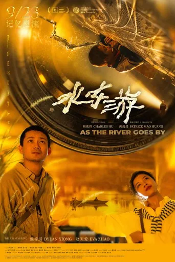 水东游海报