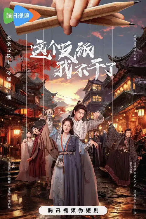 这个反派我不干了海报