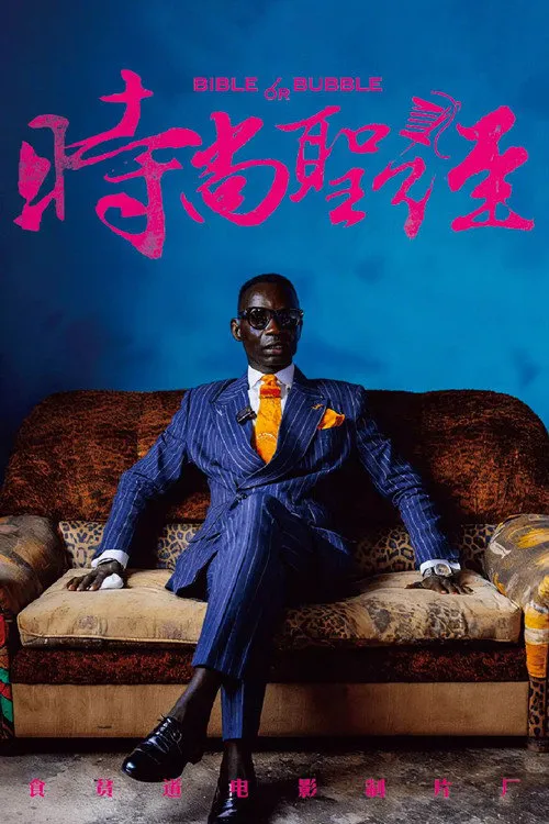 时尚圣经海报