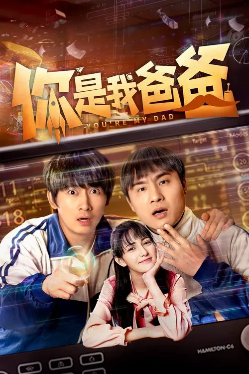 你是我爸爸海报