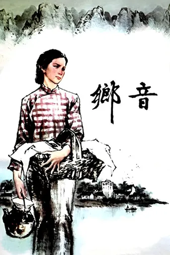 乡音海报