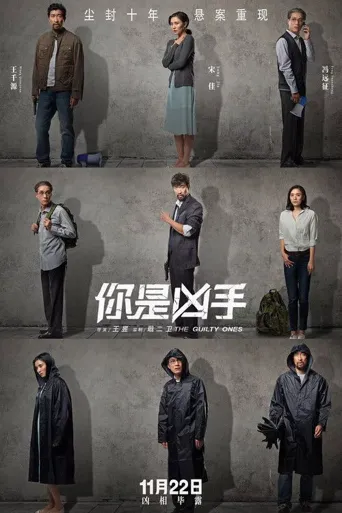 你是凶手海报