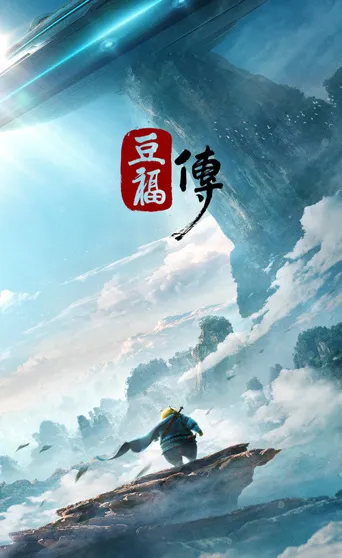 豆福传海报