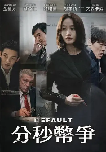 国家破产之日海报