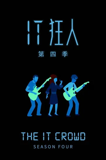 IT狂人 第 4 季海报