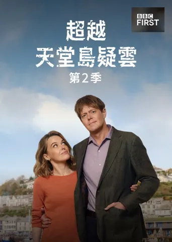 天堂岛之外 第 2 季海报