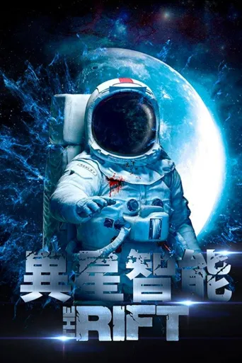 空间裂痕海报
