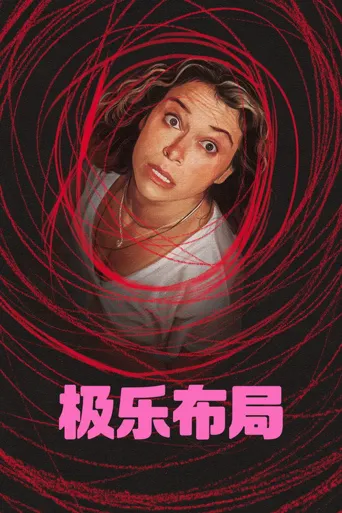 极致欢愉保障海报