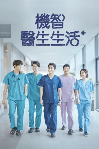 机智医生生活海报