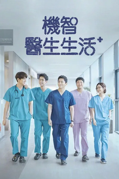 机智医生生活海报