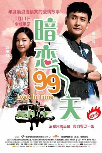 暗恋99天海报
