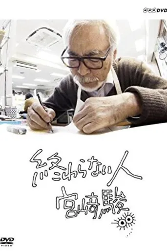 不了神话 宫崎骏海报