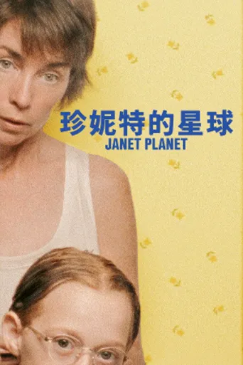 珍妮特的星球海报