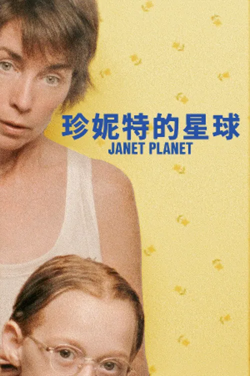 珍妮特的星球海报