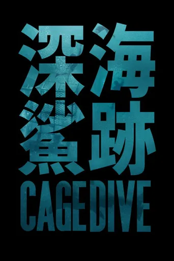 颤栗汪洋3海报