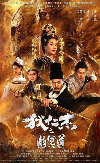 狄仁杰之幽冥道海报