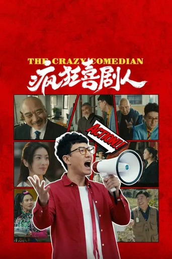 疯狂喜剧人海报