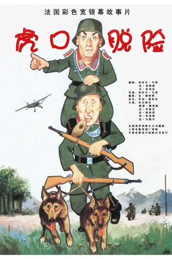 虎口脱险海报