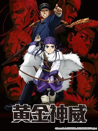 黄金神威海报
