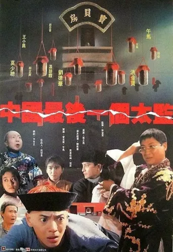 中国最后一个太监海报