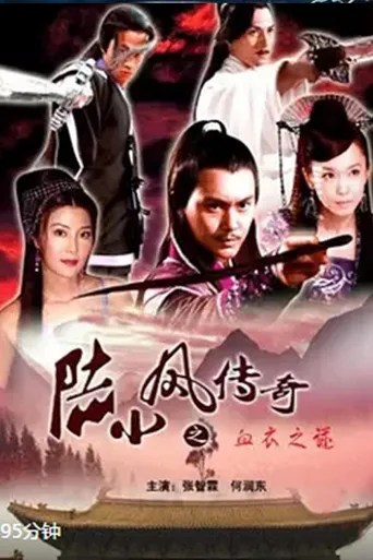 陆小凤传奇10：血衣之谜海报