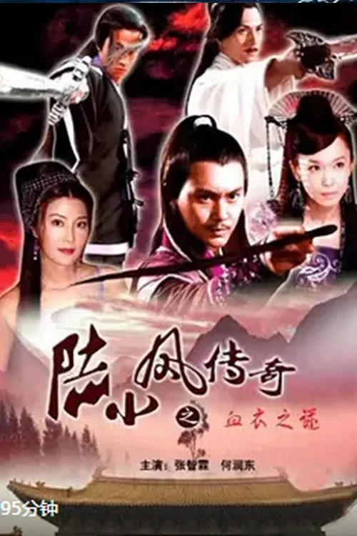 陆小凤传奇10:血衣之谜海报