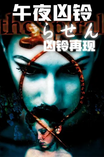 午夜凶铃：凶铃再现海报