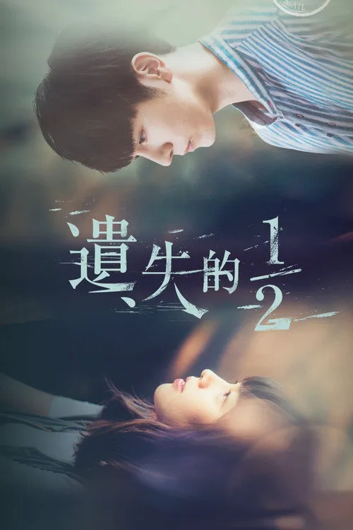 遗失的1/2海报
