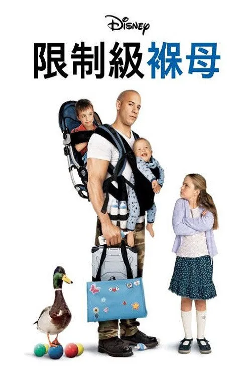神勇奶爸海报