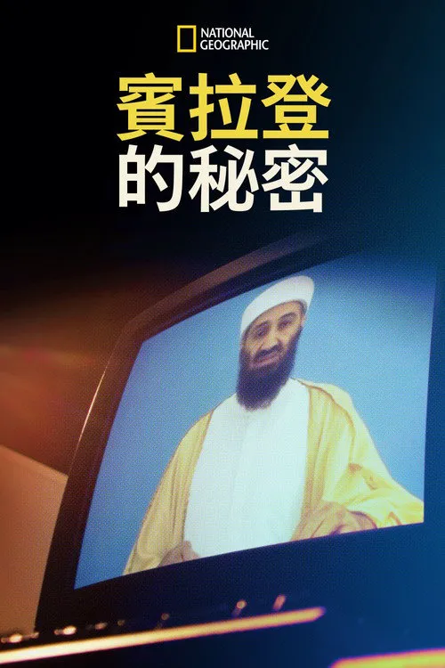 本·拉登的硬盘海报