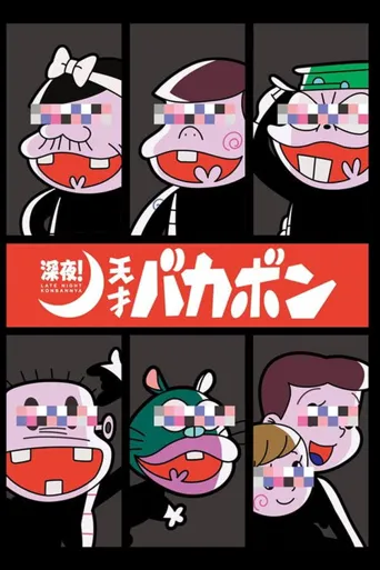 深夜！天才傻鹏海报