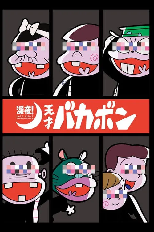 深夜！天才傻鹏海报