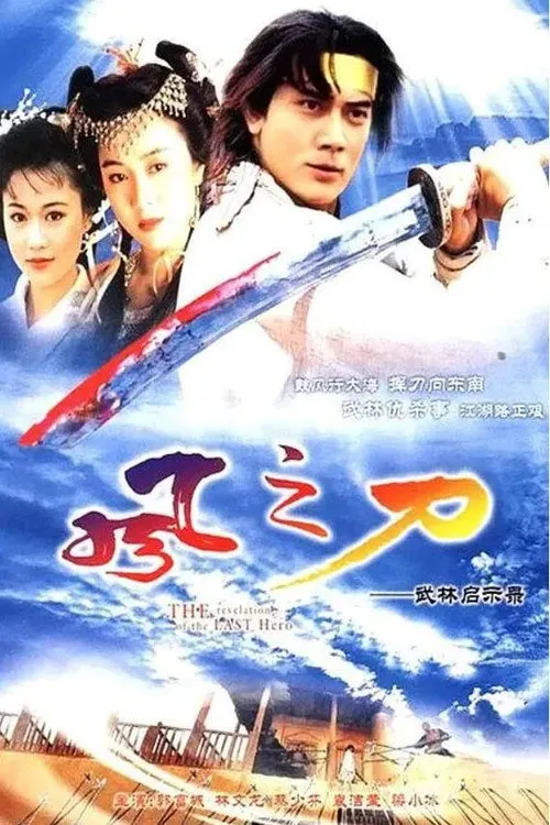 风之刀海报