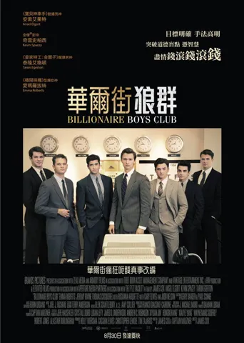 亿万少年俱乐部海报