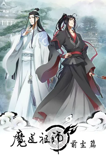魔道祖师 第 1 季海报