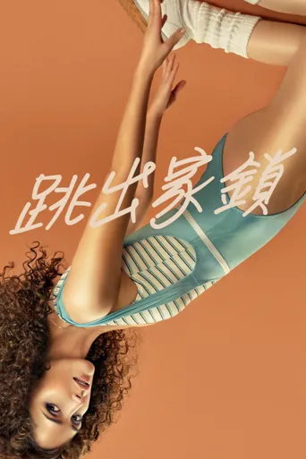 健身世界 第 1 季海报