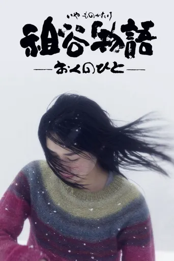 祖谷物语海报