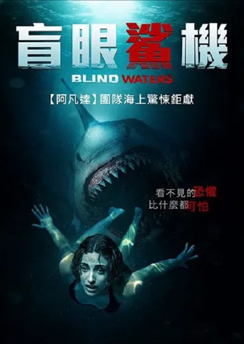 盲水海报