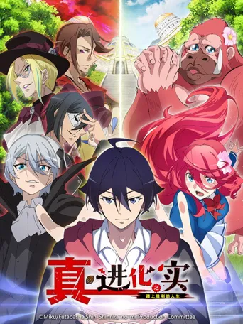 真・进化之实海报