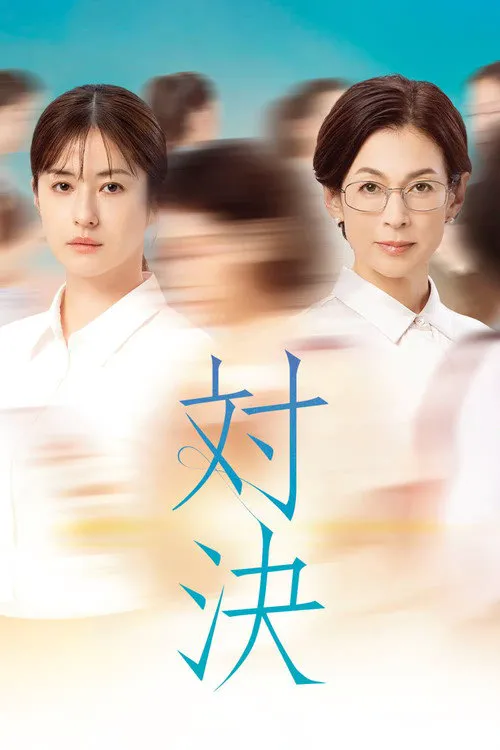 对决 第 1 季海报