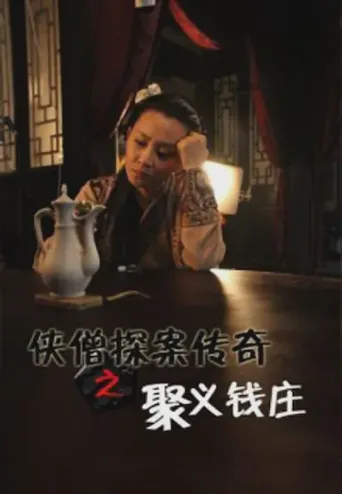 侠僧探案传奇之聚义钱庄海报