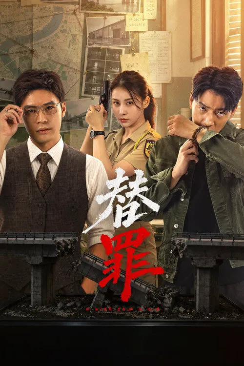替罪 第 1 季海报