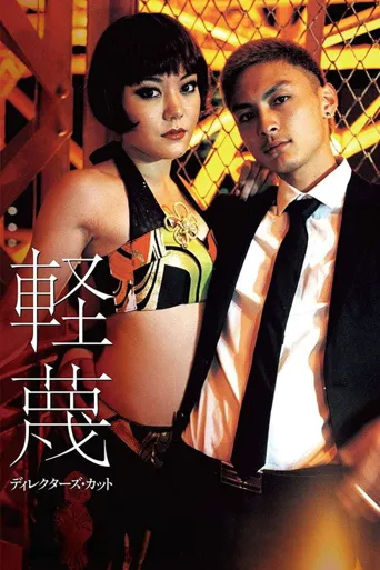 轻蔑海报
